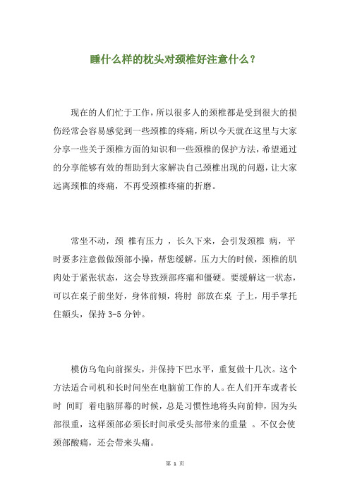 睡什么样的枕头对颈椎好注意什么？