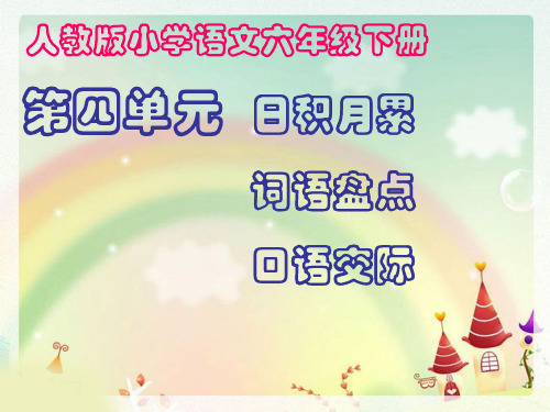 最新人教版小学语文六年级下册第四单元ppt