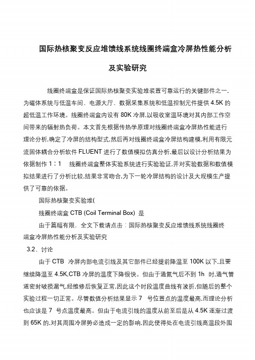 国际热核聚变反应堆馈线系统线圈终端盒冷屏热性能分析及实验研究