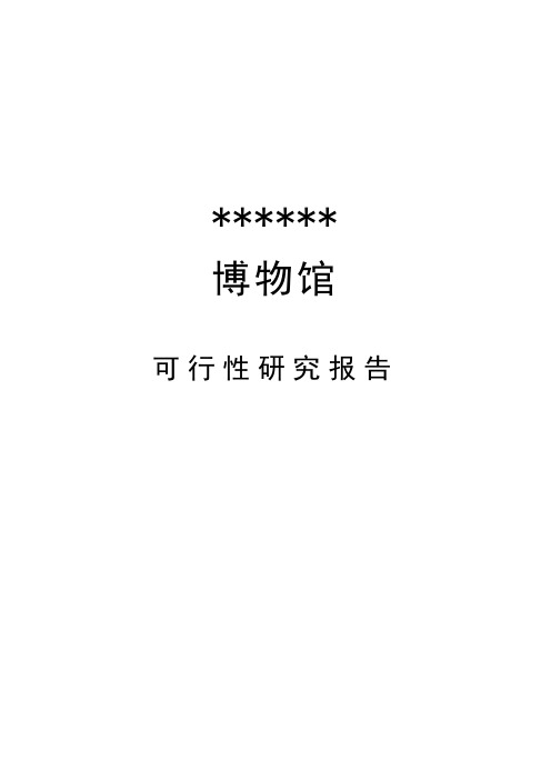 博物馆可行性研究报告(2019年最新版)
