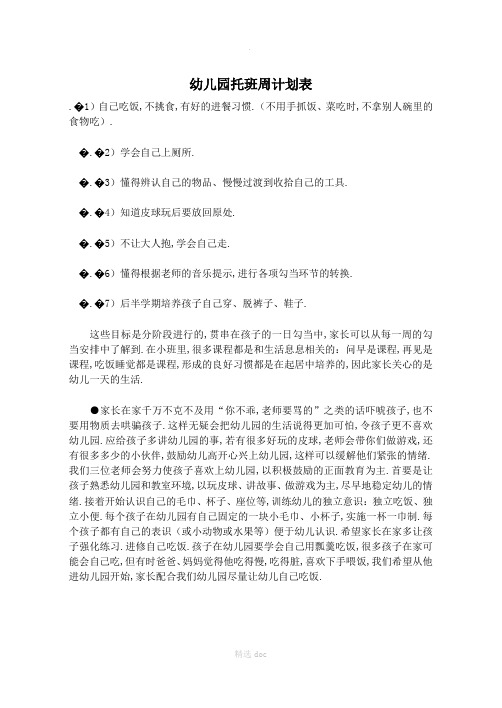 幼儿园托班周计划表