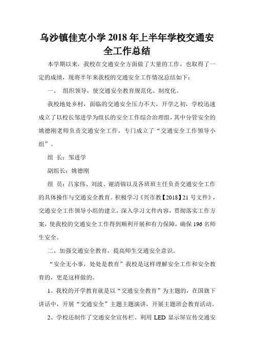 乌沙镇佳克小学2018年上半年学校交通安全工作总结