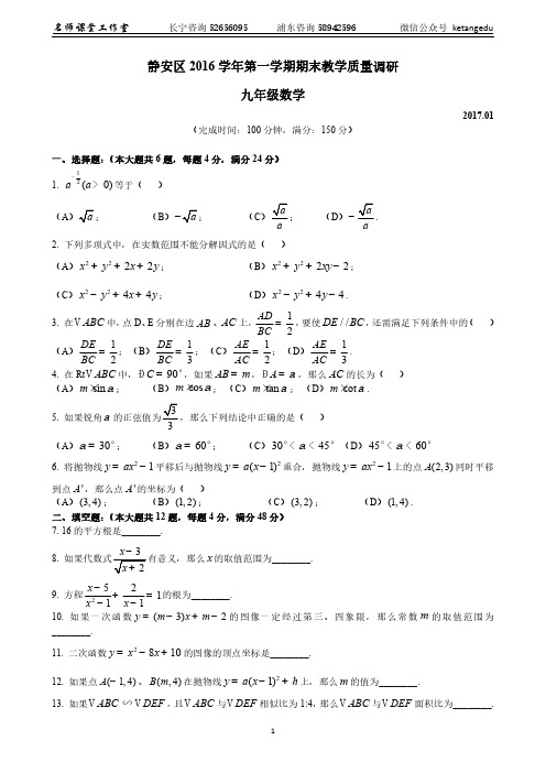 9-01-数学-2017静安区数学一模(含答案)