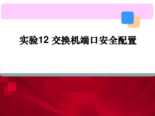 交换机端口安全配置