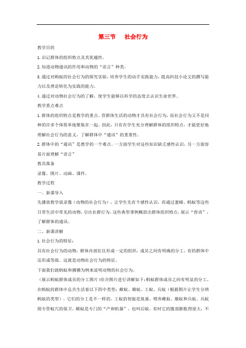 八年级生物上册 5.2.3《社会行为》教案1 (新版)新人教版