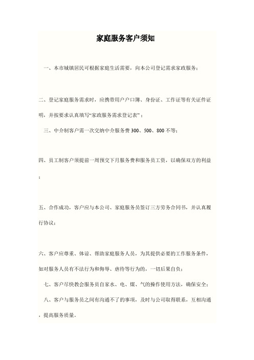 家庭服务客户须知