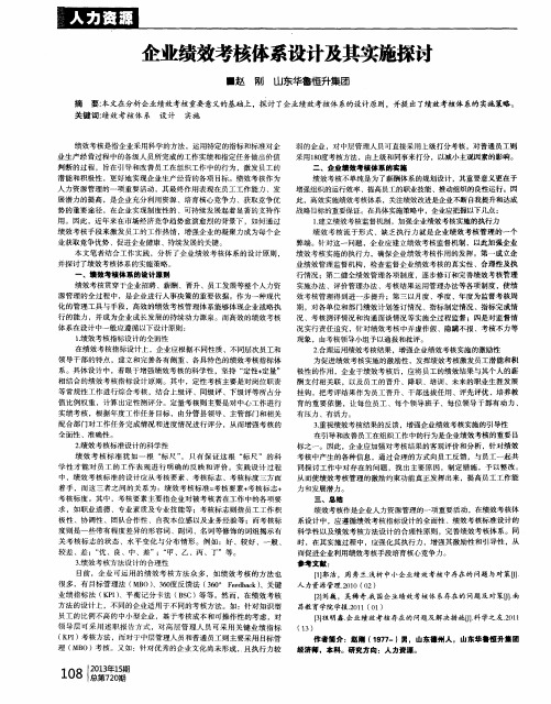 企业绩效考核体系设计及其实施探讨