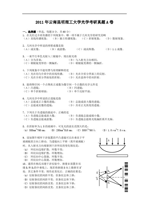 2011年云南昆明理工大学光学考研真题A卷