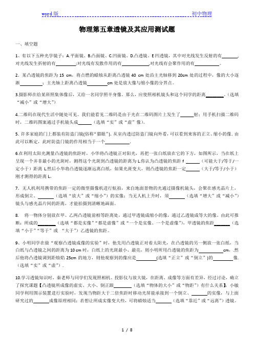 2020-2021学年人教版八年级上册初中物理第五章透镜及其应用测试题(含答案)