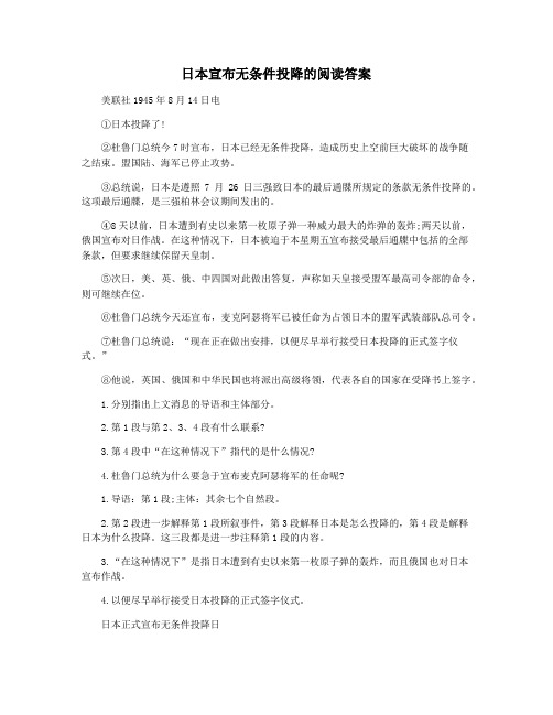 日本宣布无条件投降的阅读答案