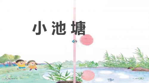 最新苏教版语文小学一年级下册小池塘第二课时公开优质课课件
