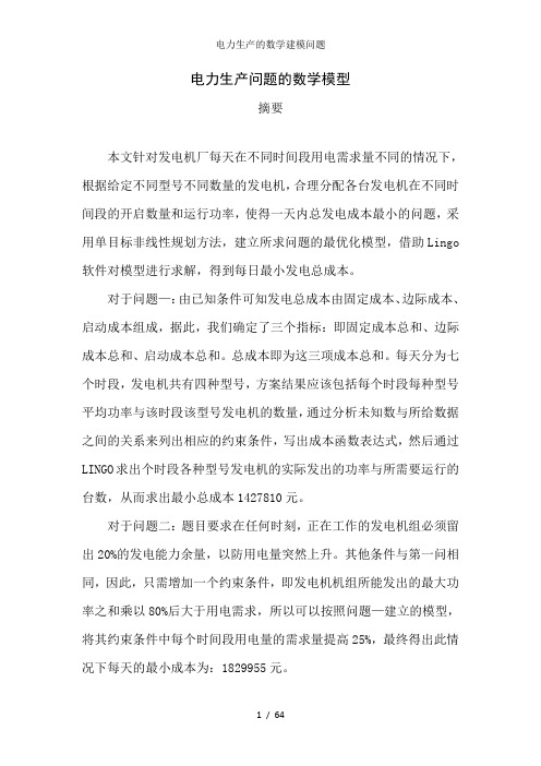 电力生产的数学建模问题