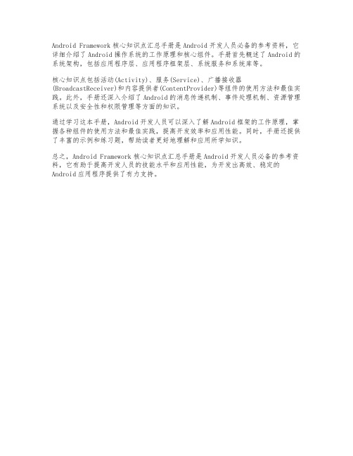 android framework 核心知识点汇总手册