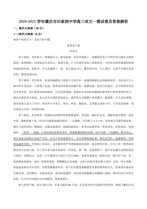 2020-2021学年肇庆市田家炳中学高三语文一模试卷及答案解析