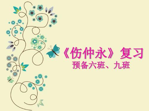 《伤仲永》复习