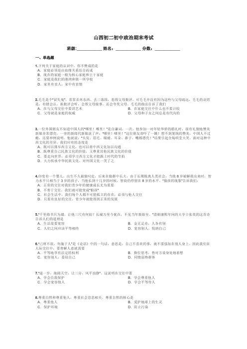 山西初二初中政治期末考试带答案解析

