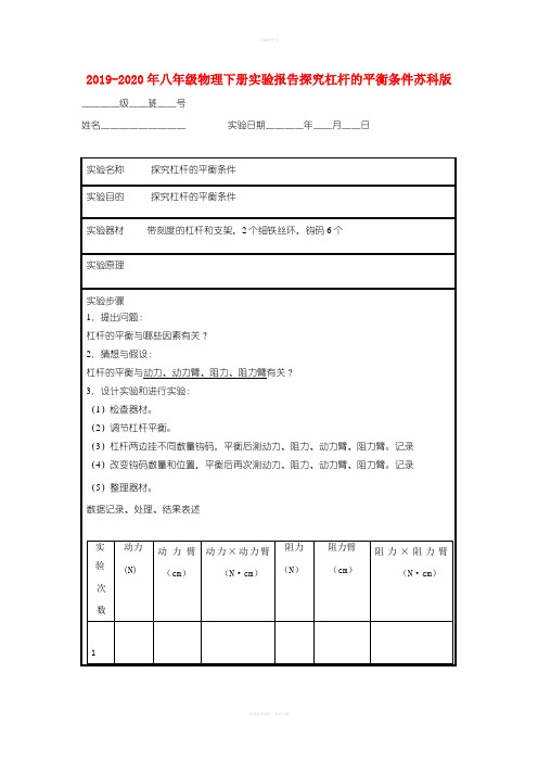 2019-2020年八年级物理下册实验报告探究杠杆的平衡条件苏科版