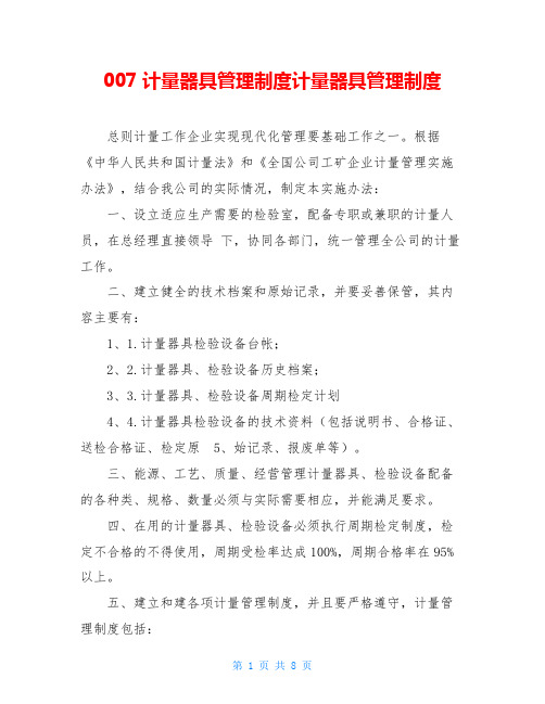 007计量器具管理制度计量器具管理制度