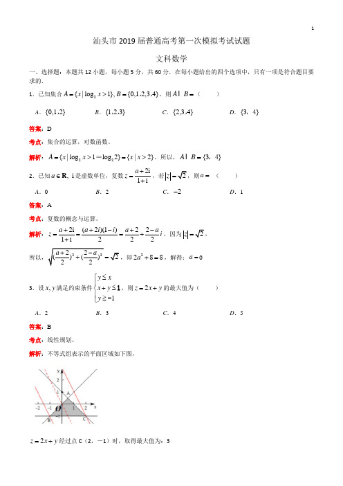 北京师范大学附属中学2019年普通高考第一次模拟考试试题文科数学(精品解析)