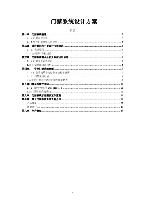 中控门禁控制器系统解决方案【新版精品资料】