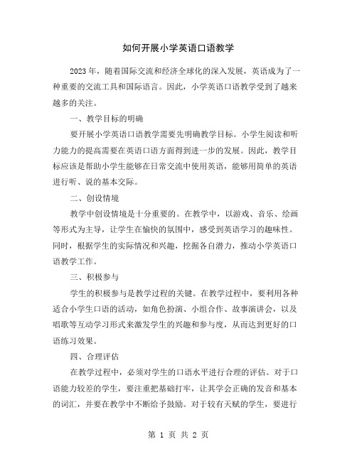 如何开展小学英语口语教学