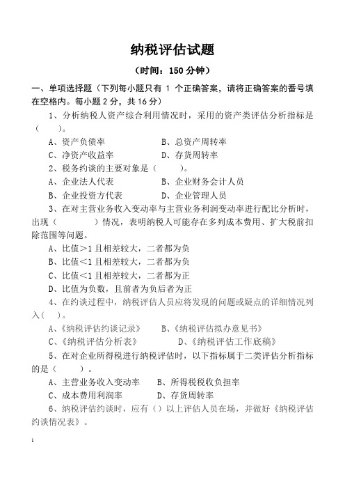 2015纳税评估试题..