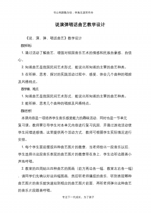 说演弹唱话曲艺教学设计【推荐下载】