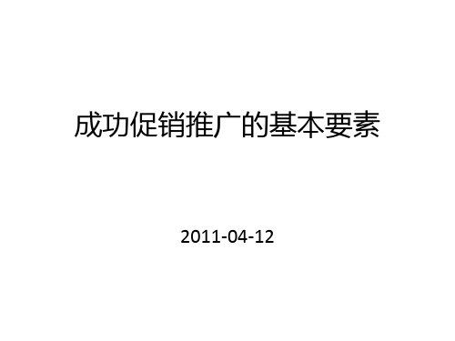成功促销推广的基本要素PPT课件(37页)