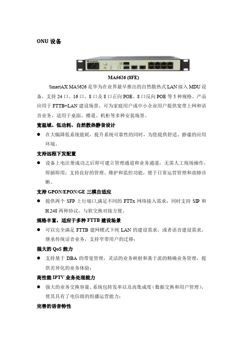 华为MA5626设备介绍(全)