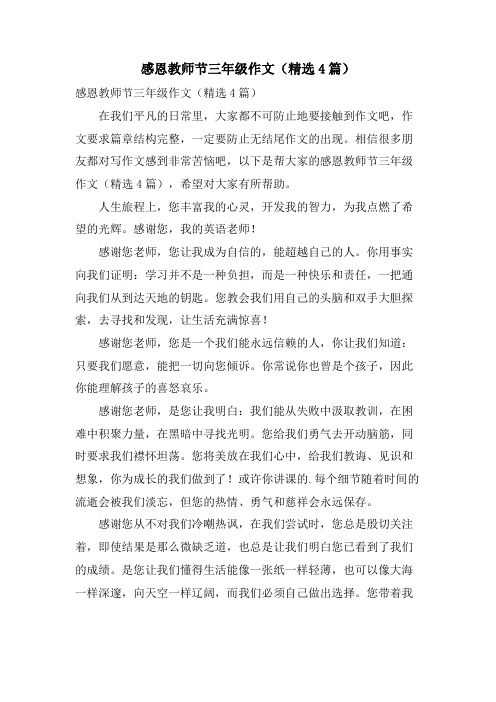 感恩教师节三年级作文(精选4篇)