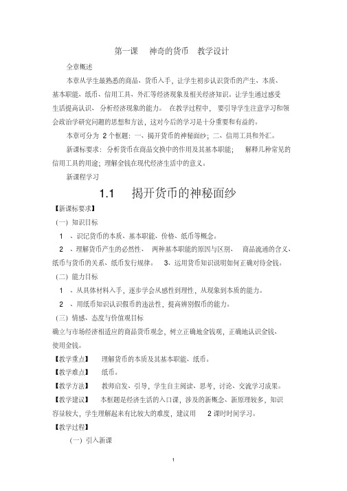 2018高中经济生活：神奇的货币教学设计