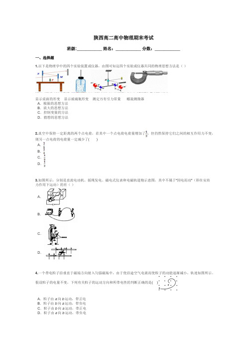 陕西高二高中物理期末考试带答案解析
