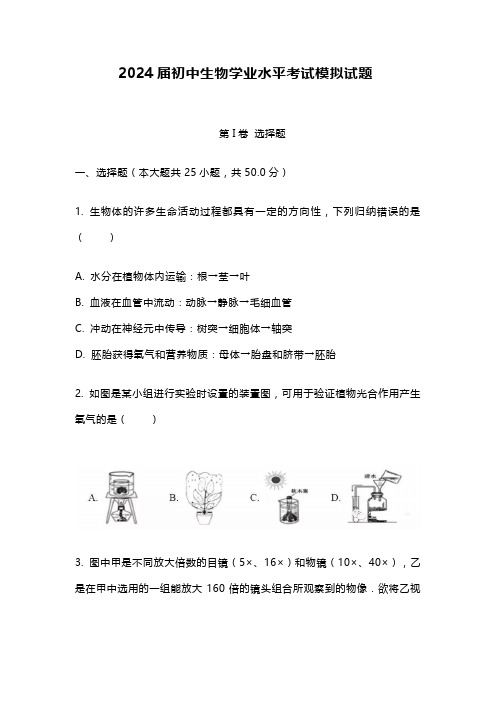 2024届初中生物学业水平考试模拟试题(含答案)