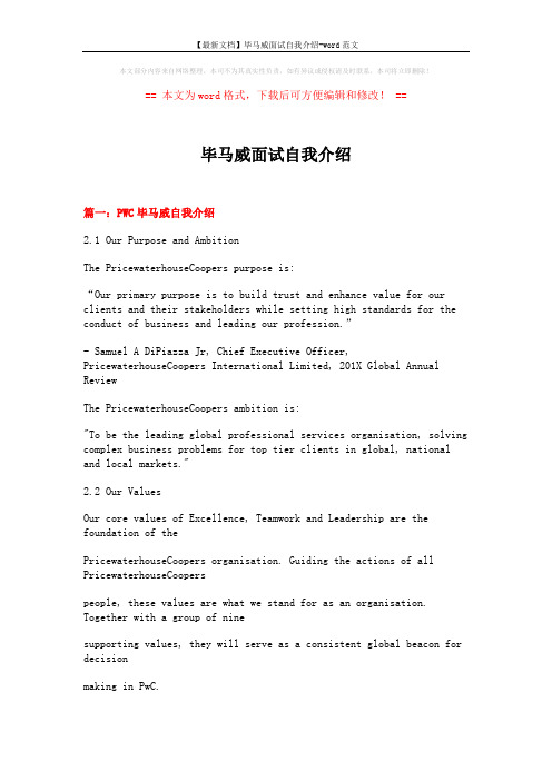【最新文档】毕马威面试自我介绍-word范文 (23页)