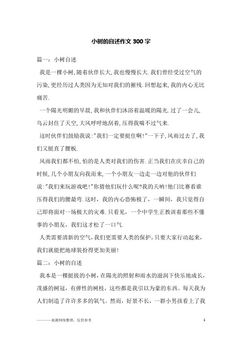 小树的自述作文300字