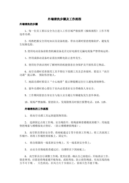 外墙清洗步骤及工作流程