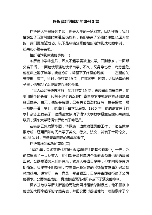 挫折磨难到成功的事例3篇