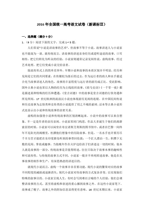 2016年全国统一高考语文试卷(新课标ⅱ)及答案