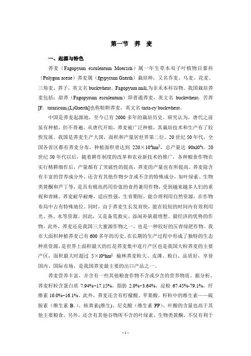 第一节  荞  麦汇总