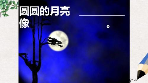 一年级语文下册 第三单元《古朗月行》课件3 西师大版