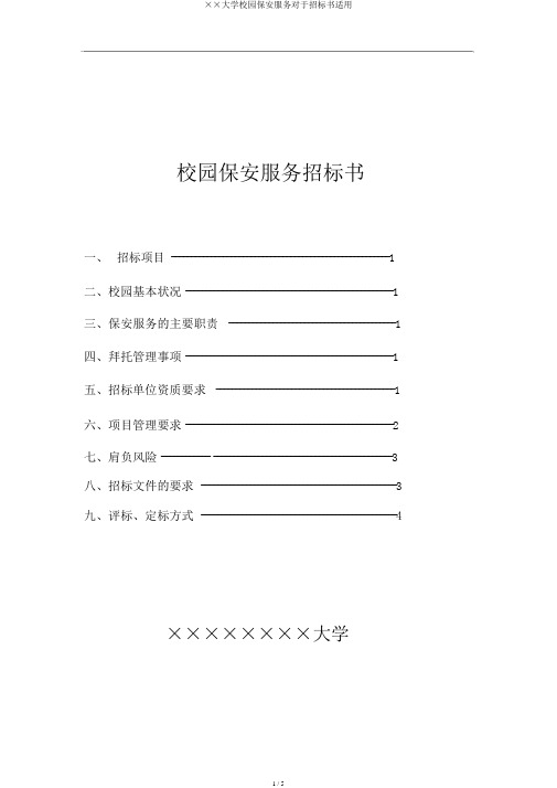 ××大学校园保安服务关于招标书实用