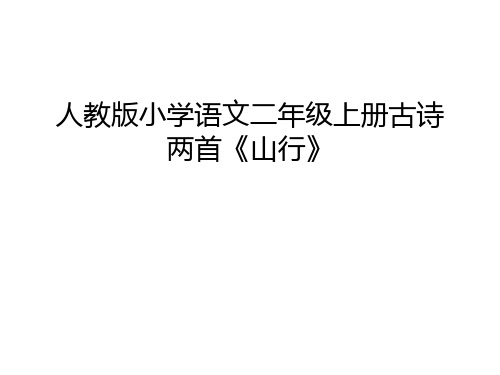 人教版小学语文二年级上册古诗两首《山行》知识讲解
