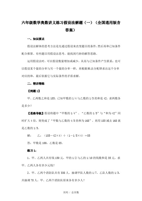 六年级数学奥数讲义练习假设法解题(一)(全国通用版含答案)