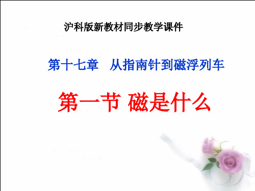 磁是什么1(沪科版17.1ppt)