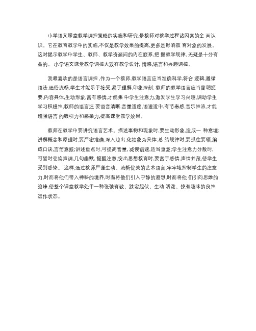 小学语文课堂教学调控策略的实施和研究(精)