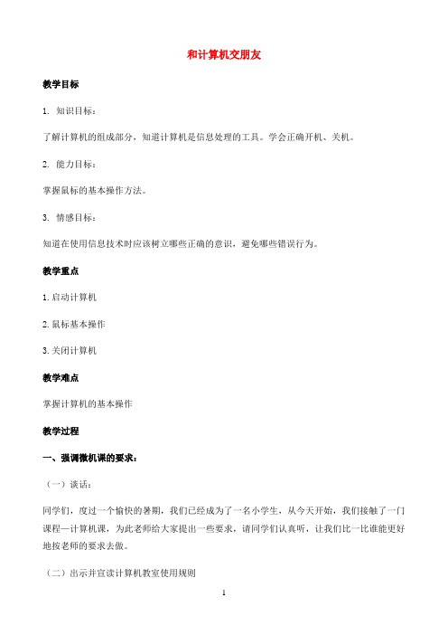 一年级上信息技术教案-和计算机交朋友-北京版