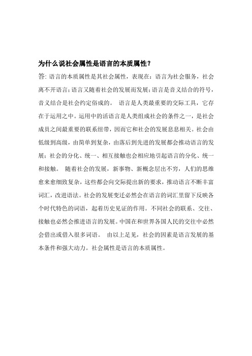 为什么说社会属性是语言的本质属性？