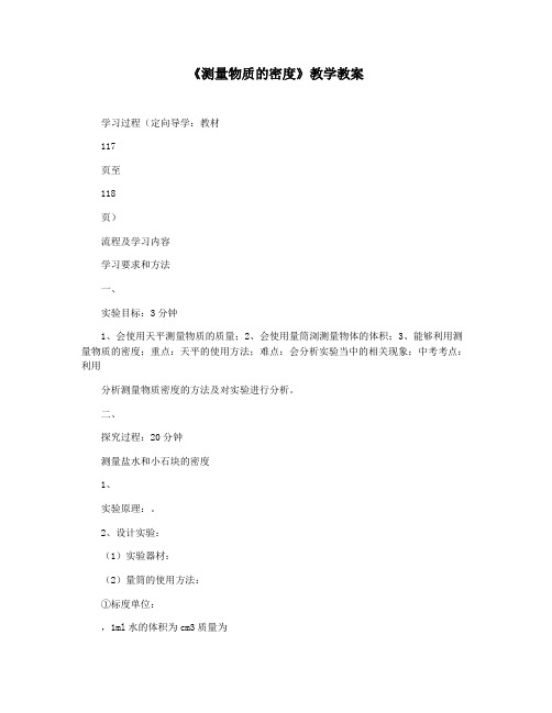 《测量物质的密度》教学教案