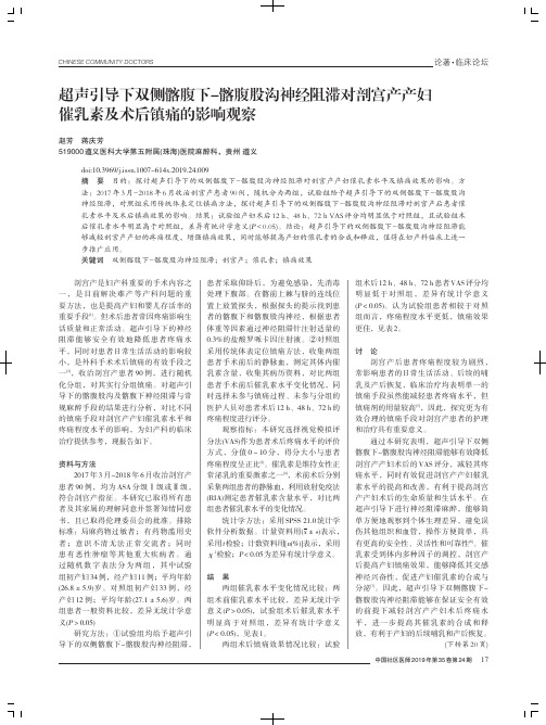 超声引导下双侧髂腹下-髂腹股沟神经阻滞对剖宫产产妇催乳素及术