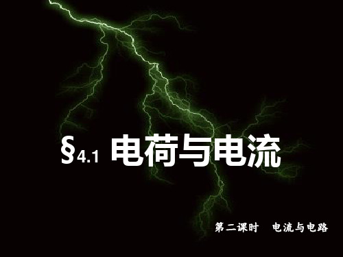 4.1 电荷与电流2 —浙教版八年级科学上册课件 (共27张PPT)